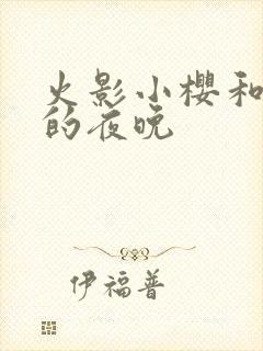 火影小樱和鸣人的夜晚