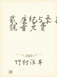 武庚纪5季在线观看免费