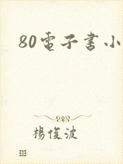 80电子书小说