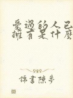 爱过的人已不再拥有是什么歌