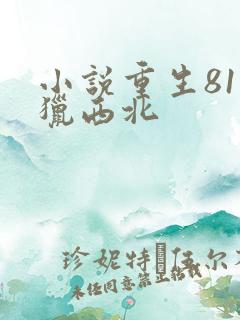小说重生81渔猎西北
