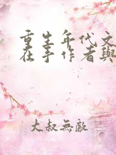 重生年代文空间在手作者与梵