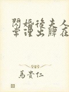 闪婚后夫人不按常理出牌在线免费观看