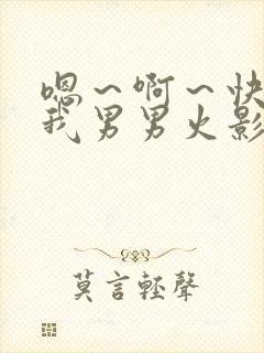 嗯～啊～快点死我男男火影