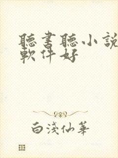 听书听小说哪个软件好