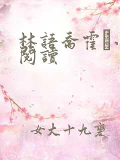 林语乔霍玦小说阅读