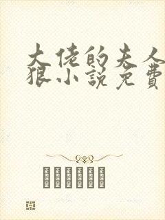 大佬的夫人有点狠小说免费阅读