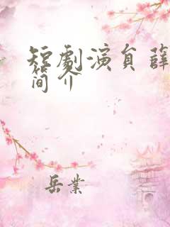 短剧演员薛滨弘简介