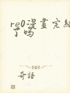 re0漫画完结了吗