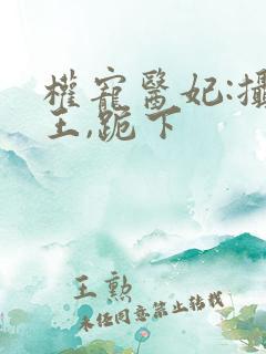 权宠医妃:摄政王,跪下