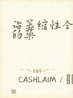 治萎缩性全胃炎的药