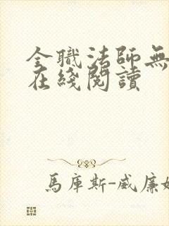 全职法师无删减在线阅读