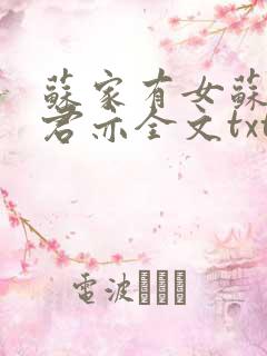 苏家有女苏杳顾君亦全文txt