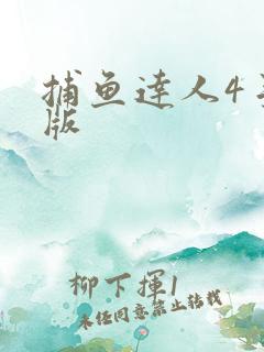 捕鱼达人4手机版