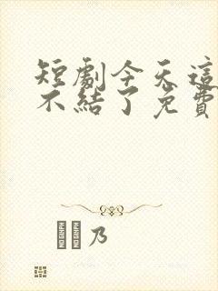 短剧今天这婚我不结了免费观看