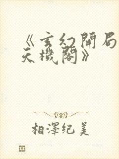 《玄幻开局一座天机阁》