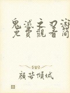 鬼灭之刃游郭篇免费观看简体中文