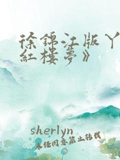 徐锦江版丫鬟《红楼梦》