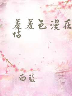 羞羞色漫在线网站