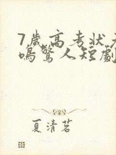 7岁高考状元一鸣惊人短剧