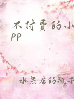 不付费的小说app