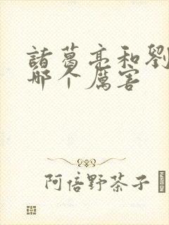 诸葛亮和刘伯温哪个厉害