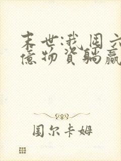 末世:我囤六十亿物资躺赢全世界