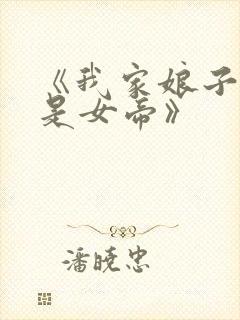 《我家娘子竟然是女帝》