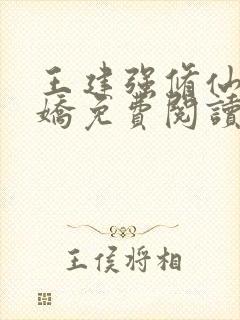 王建强修仙陈娇娇免费阅读