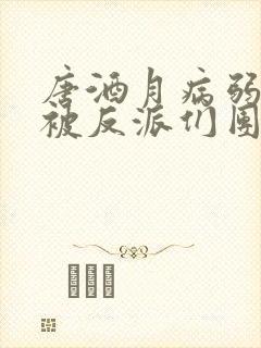 唐酒月病弱幼崽被反派们团宠了免费