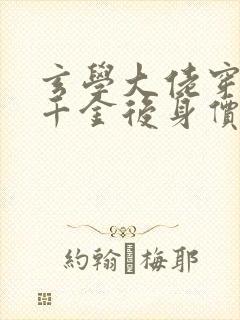 玄学大佬穿成真千金后身价亿万无广告