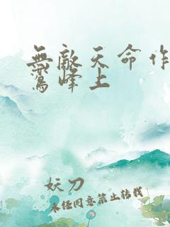 无敌天命作者青鸾峰上