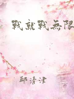 战就战无限钻石