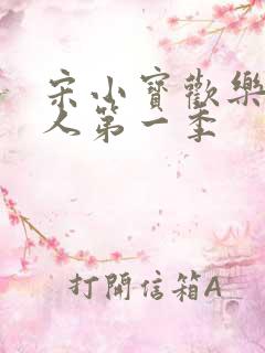 宋小宝欢乐喜剧人第一季