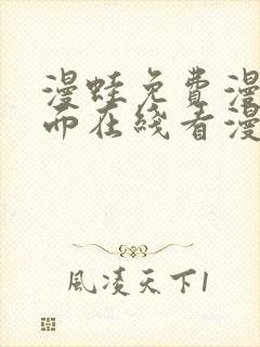 漫蛙免费漫画页面在线看漫画网站