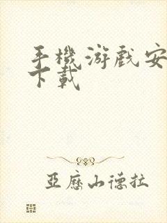 手机游戏安卓版下载