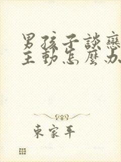 男孩子谈恋爱不主动怎么办