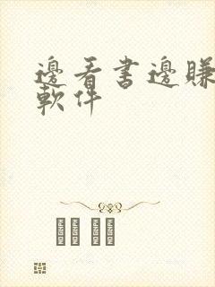 边看书边赚钱的软件