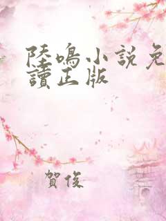 陆鸣小说免费阅读正版