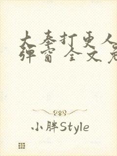 大奉打更人 无弹窗 全文免费阅读