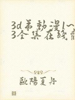 3d弟动漫1~3全集在线观看