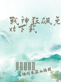 战神狂飙免费txt下载