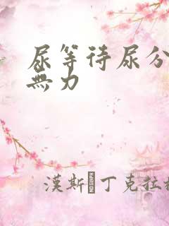 尿等待尿分叉尿无力