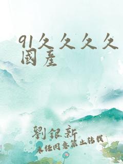 91久久久久久国产