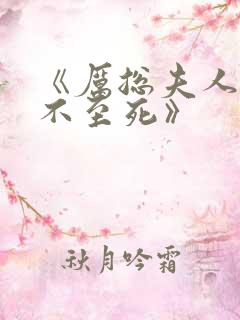 《厉总夫人她罪不至死》