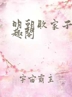 明朝败家子 笔趣阁