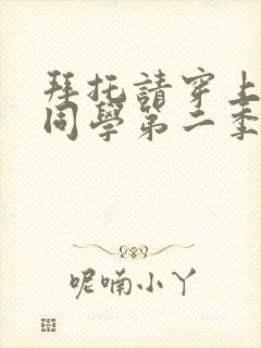 拜托请穿上鹰峰同学第二季免费动漫