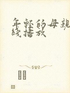 年轻的母亲三在线播放