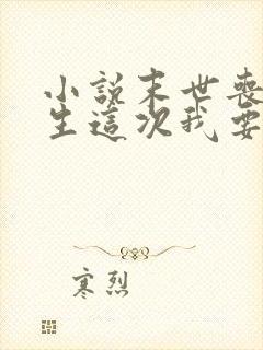 小说末世丧尸重生这次我要站在人类巅峰txt