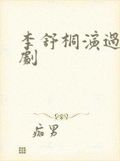 李舒桐演过哪些剧